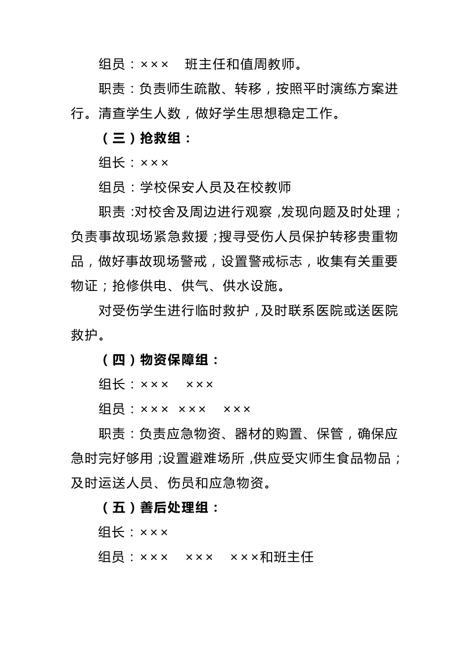 小学安全工作领导机构及职责_第3页