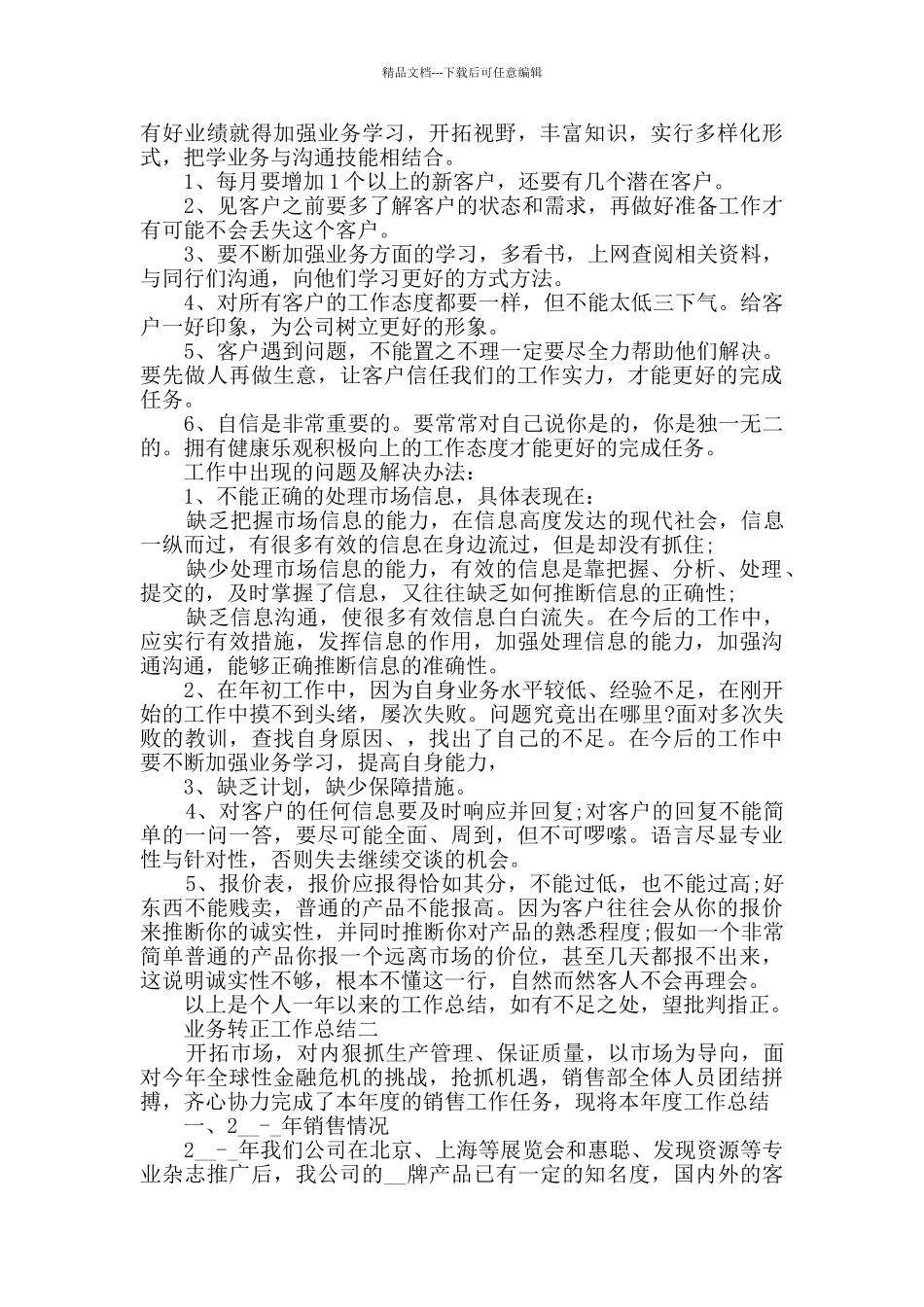 2024业务转正工作总结范文_第2页