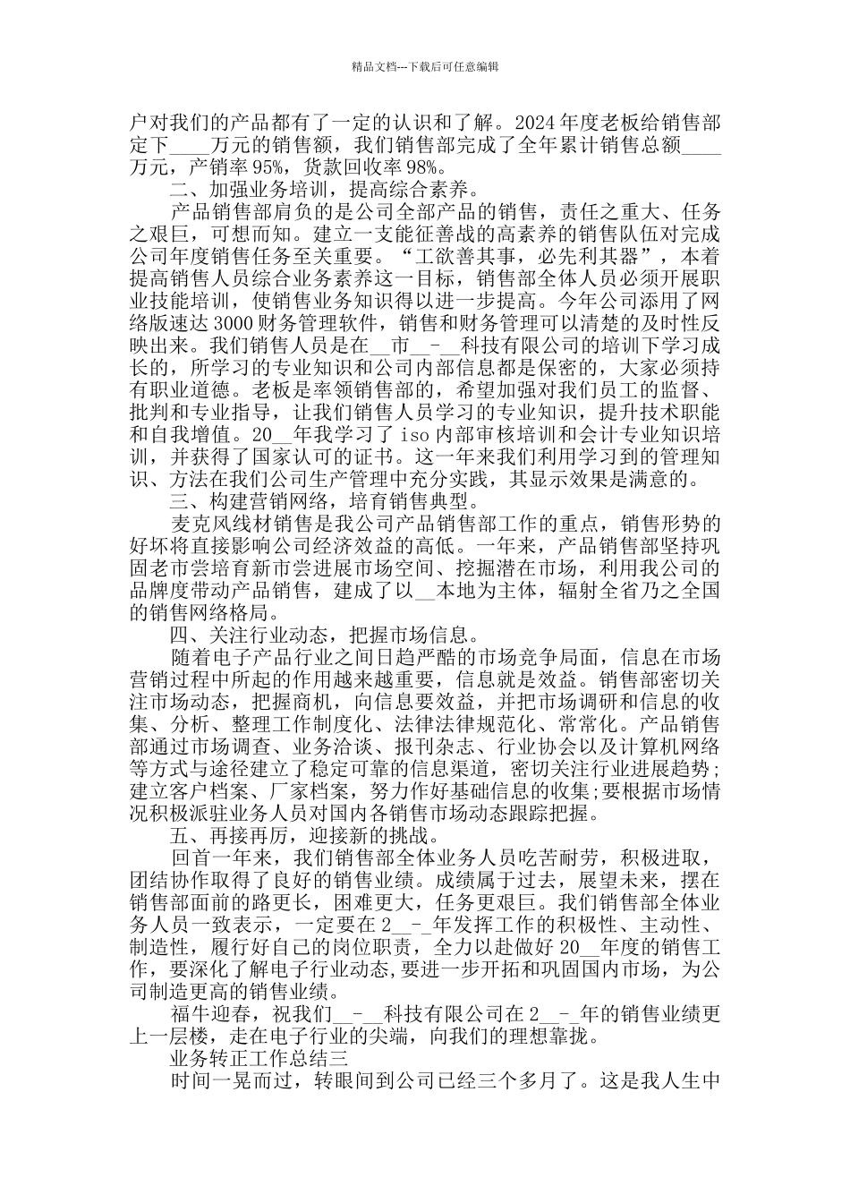 2024业务转正工作总结范文_第3页