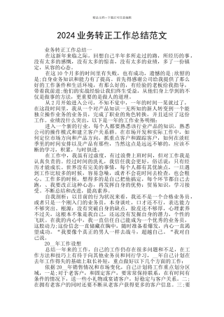 2024业务转正工作总结范文