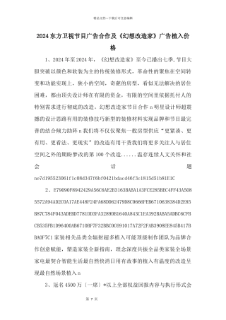 2024东方卫视节目广告合作及《梦想改造家》广告植入价格
