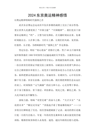 2024东京奥运精神感悟