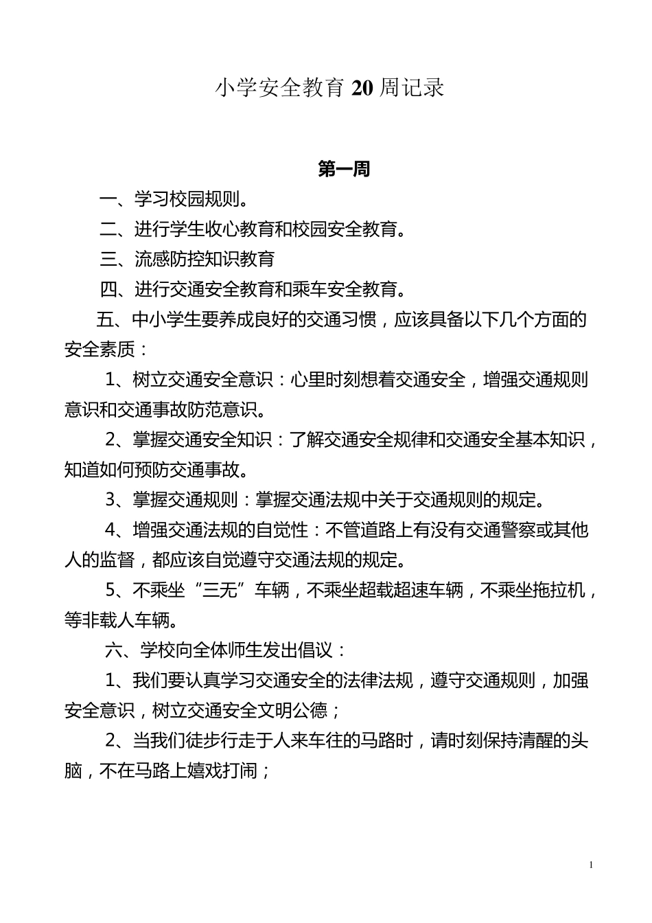 小学安全教育20周记录_第1页