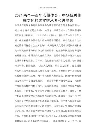 2024两个一百年心得体会：中华优秀传统文化的忠实继承者和发展者