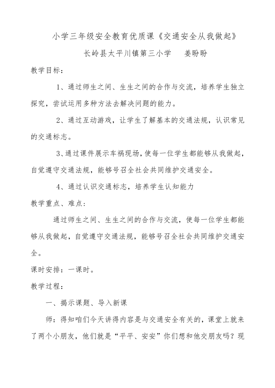 小学安全教育优质课。_第1页