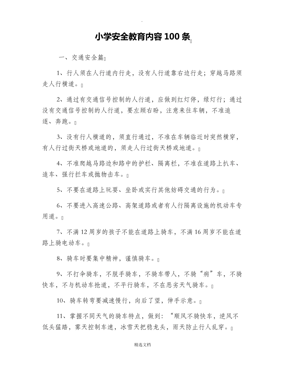 小学安全教育内容100条_第1页