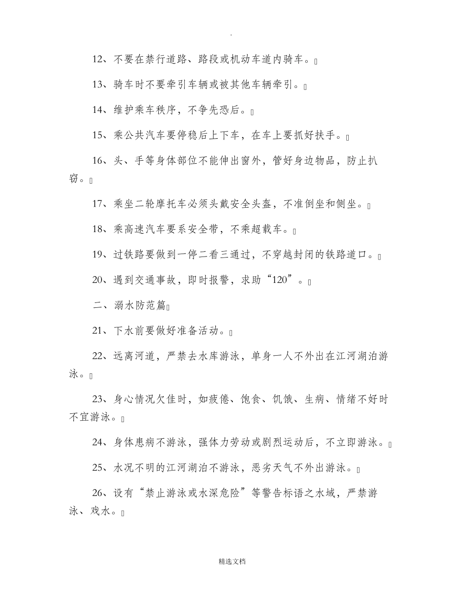 小学安全教育内容100条_第2页