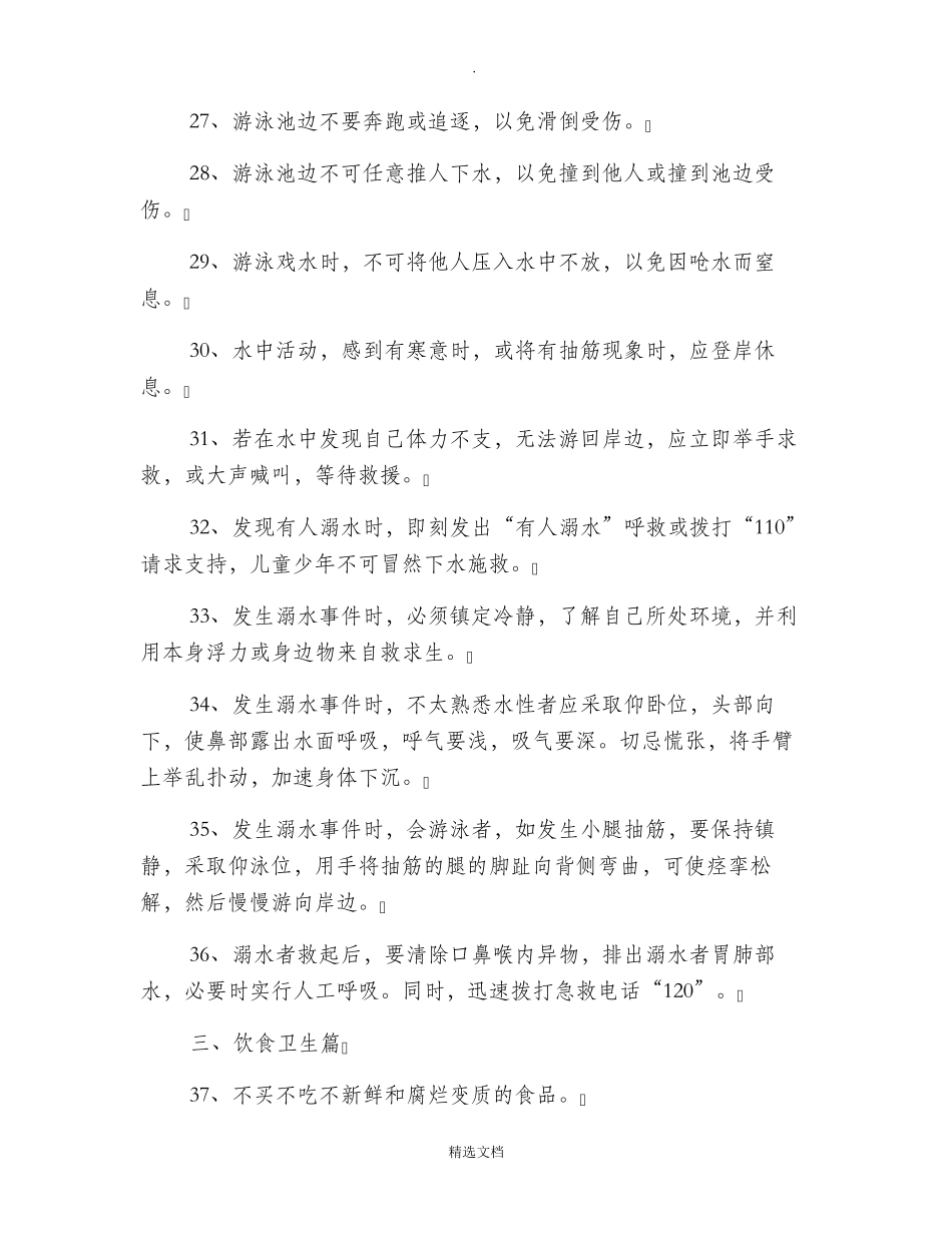 小学安全教育内容100条_第3页