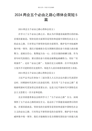 2024两会五个必由之路心得体会简短5篇