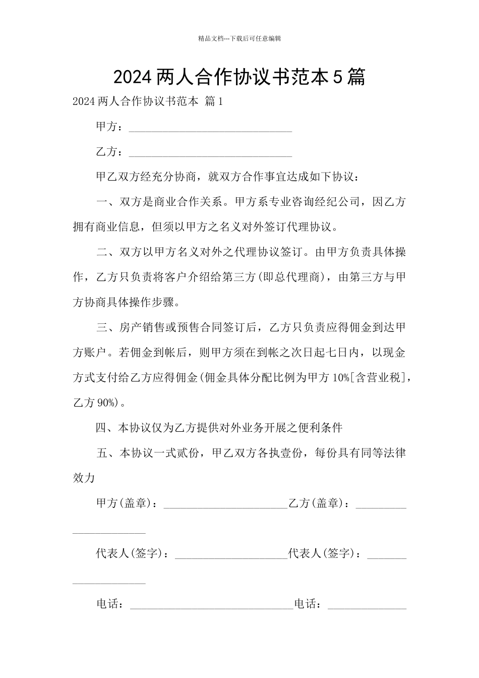 2024两人合作协议书范本5篇_第1页