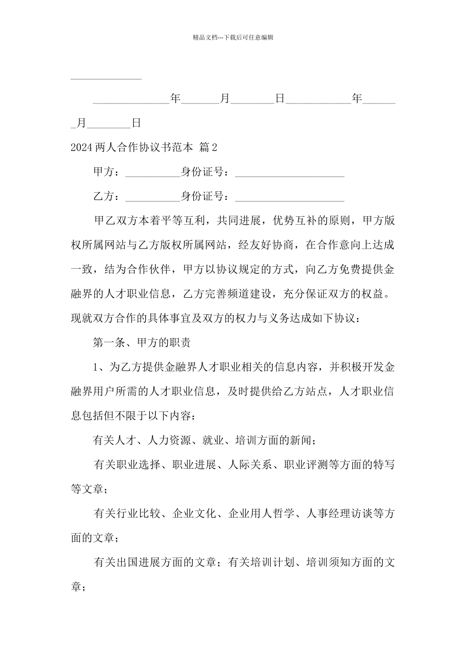 2024两人合作协议书范本5篇_第2页