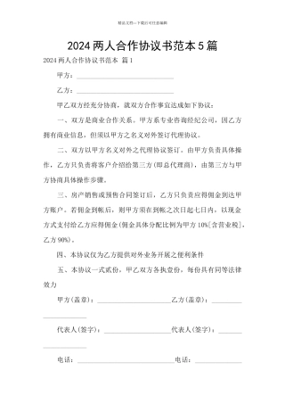 2024两人合作协议书范本5篇