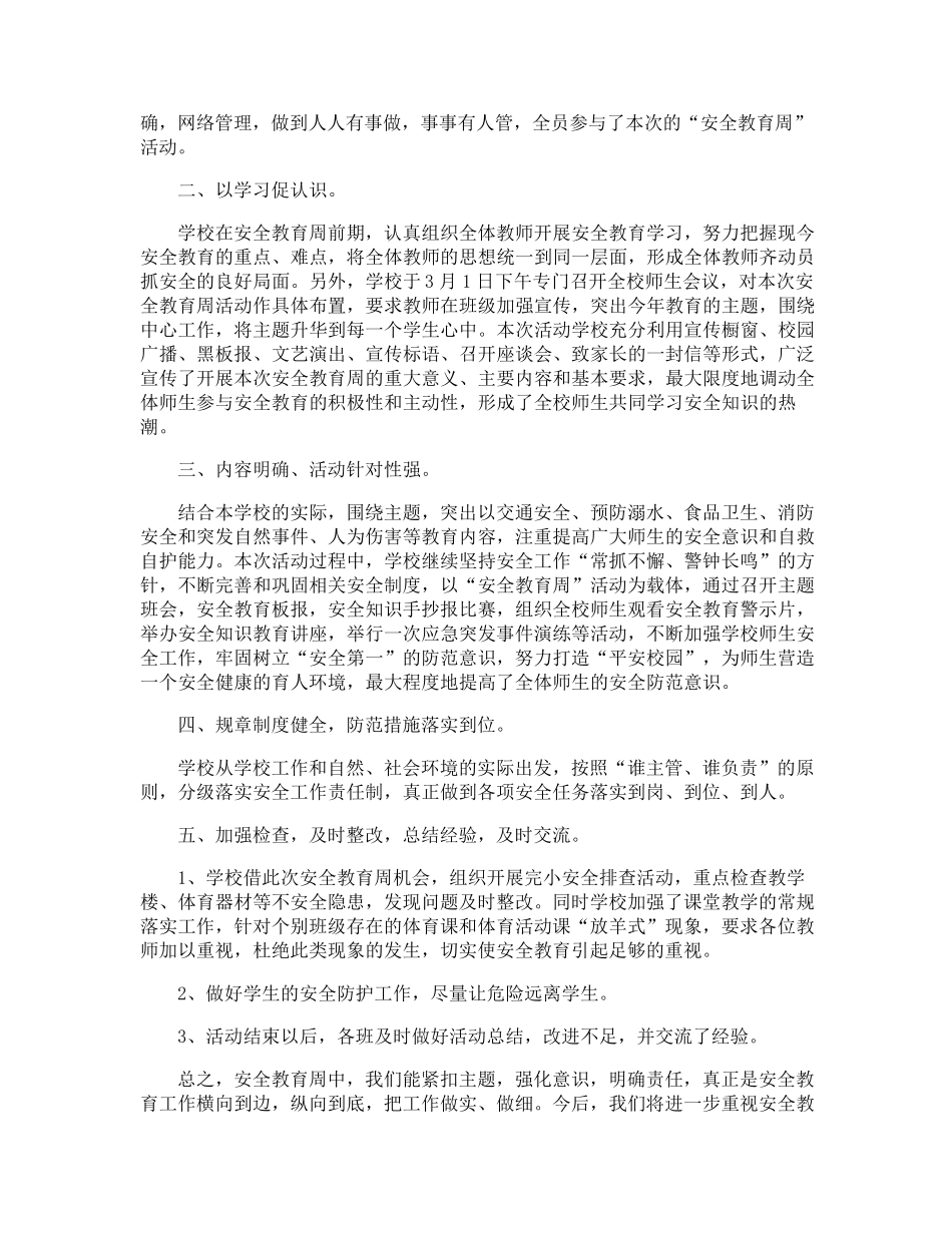 小学安全教育周活动总结_第3页