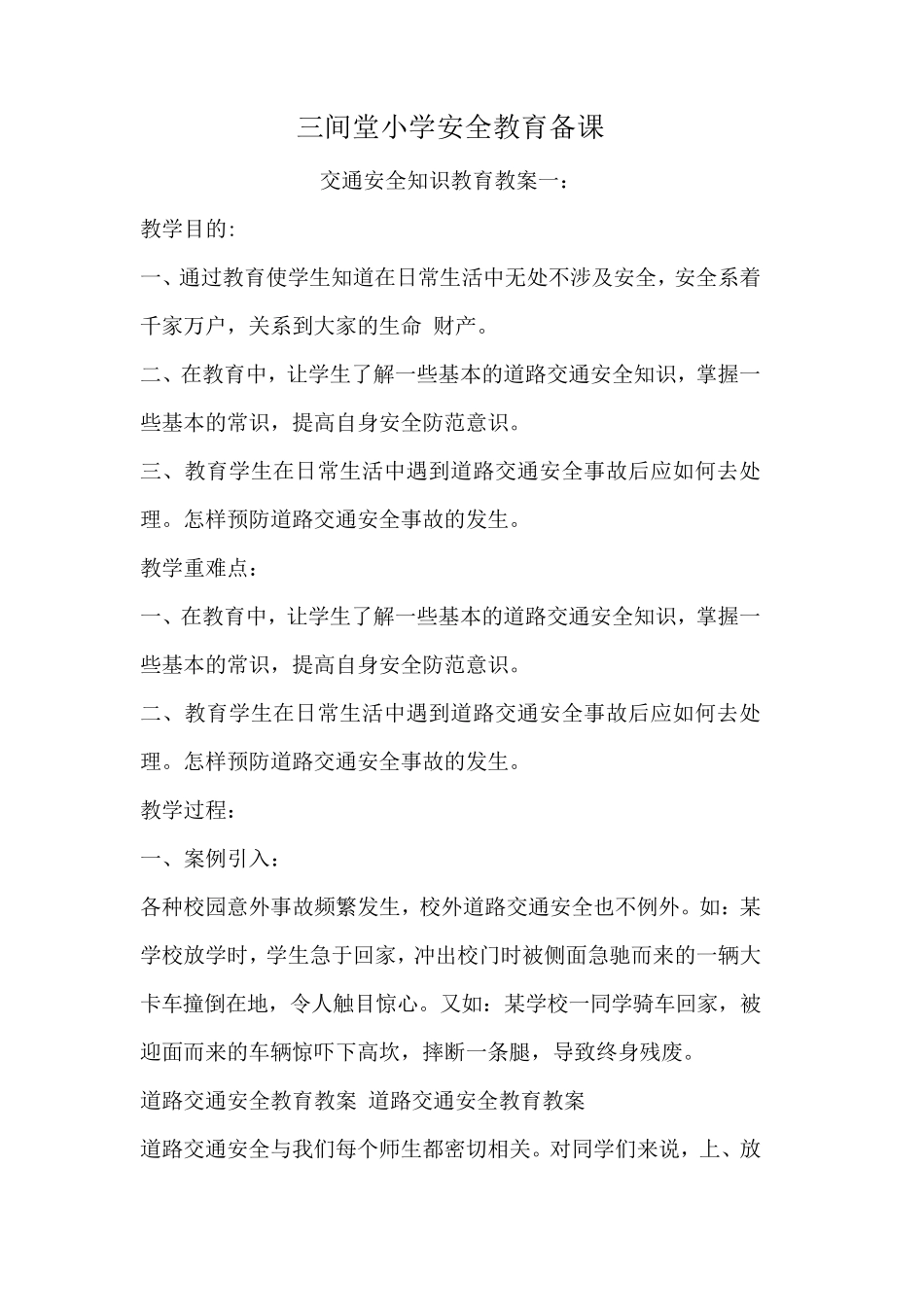 小学安全教育备课_第1页