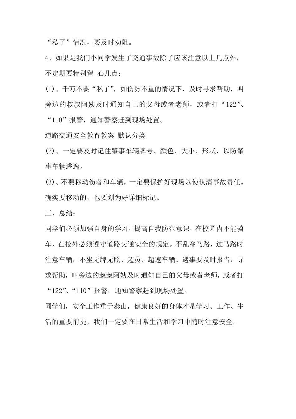 小学安全教育备课_第3页