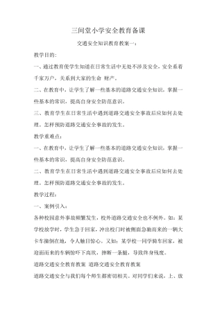 小学安全教育备课
