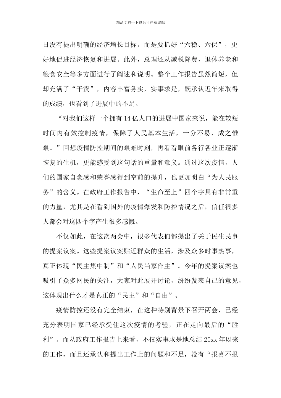 2024两会政府工作报告心得体会集萃5篇_第2页