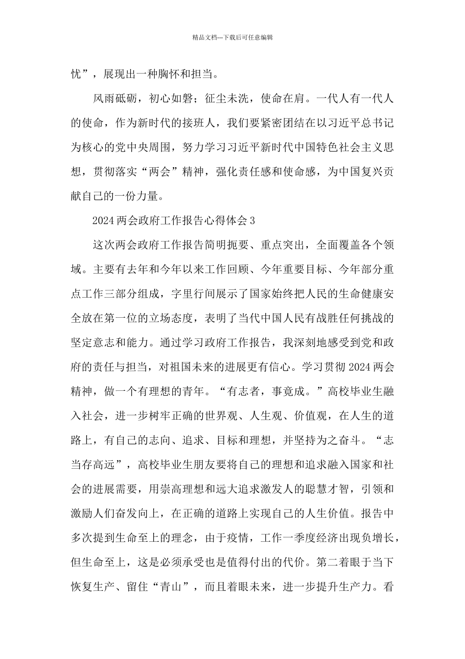 2024两会政府工作报告心得体会集萃5篇_第3页