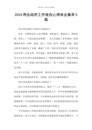 2024两会政府工作报告心得体会集萃5篇