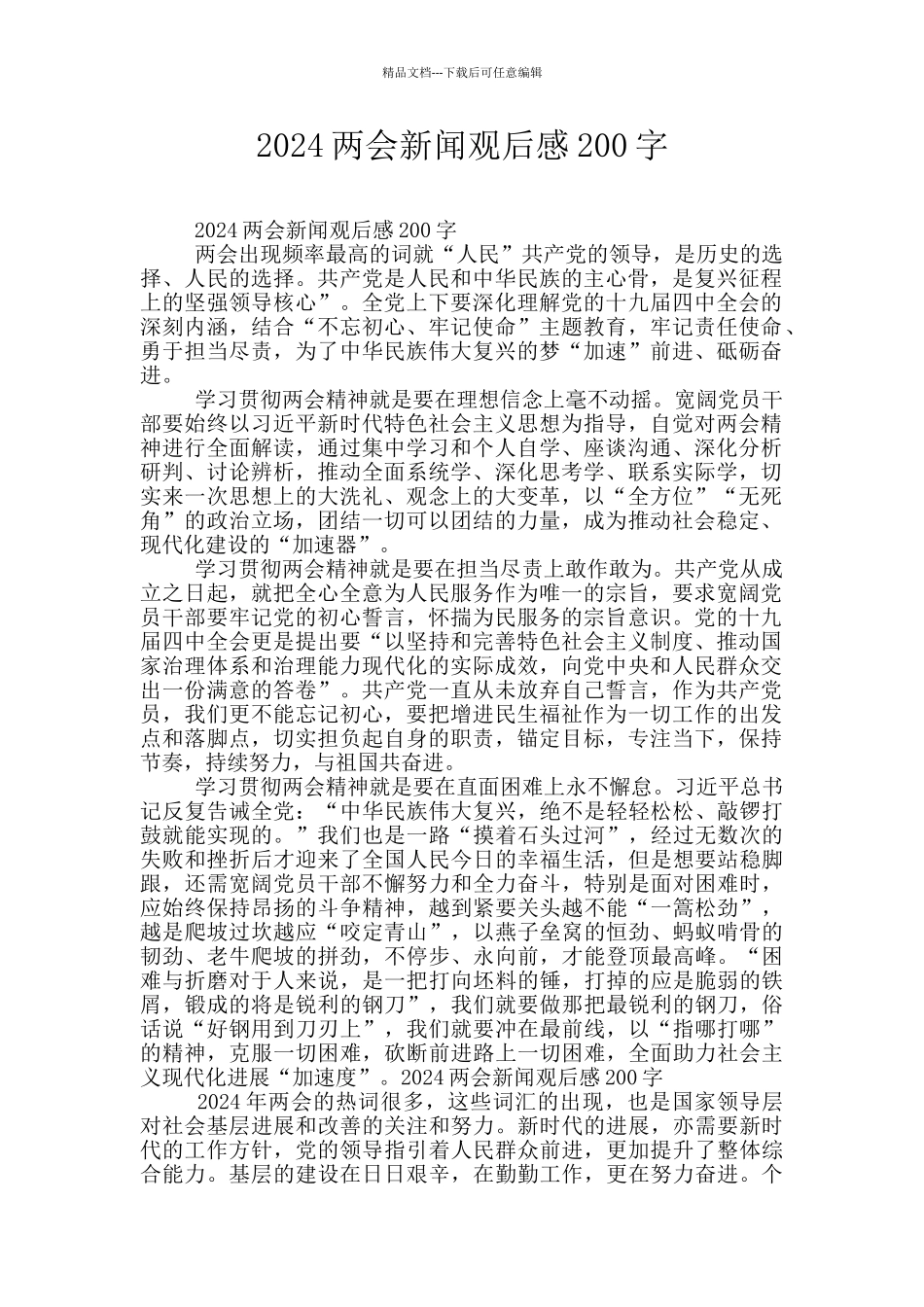 2024两会新闻观后感200字_第1页