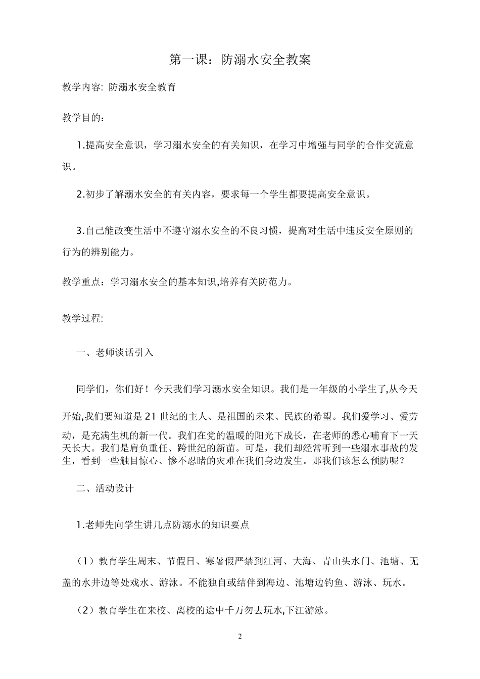 小学安全教育教案10篇(附封面)_第2页