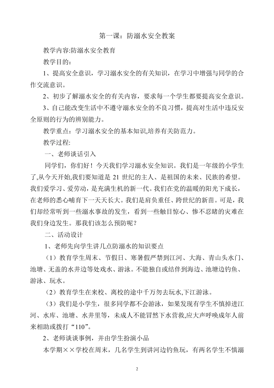 小学安全教育教案20篇(16年级通用)_第2页