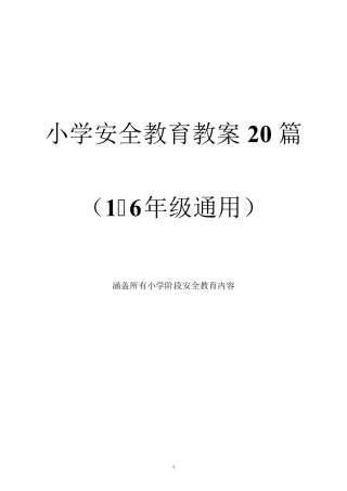 小学安全教育教案20篇(16年级通用)