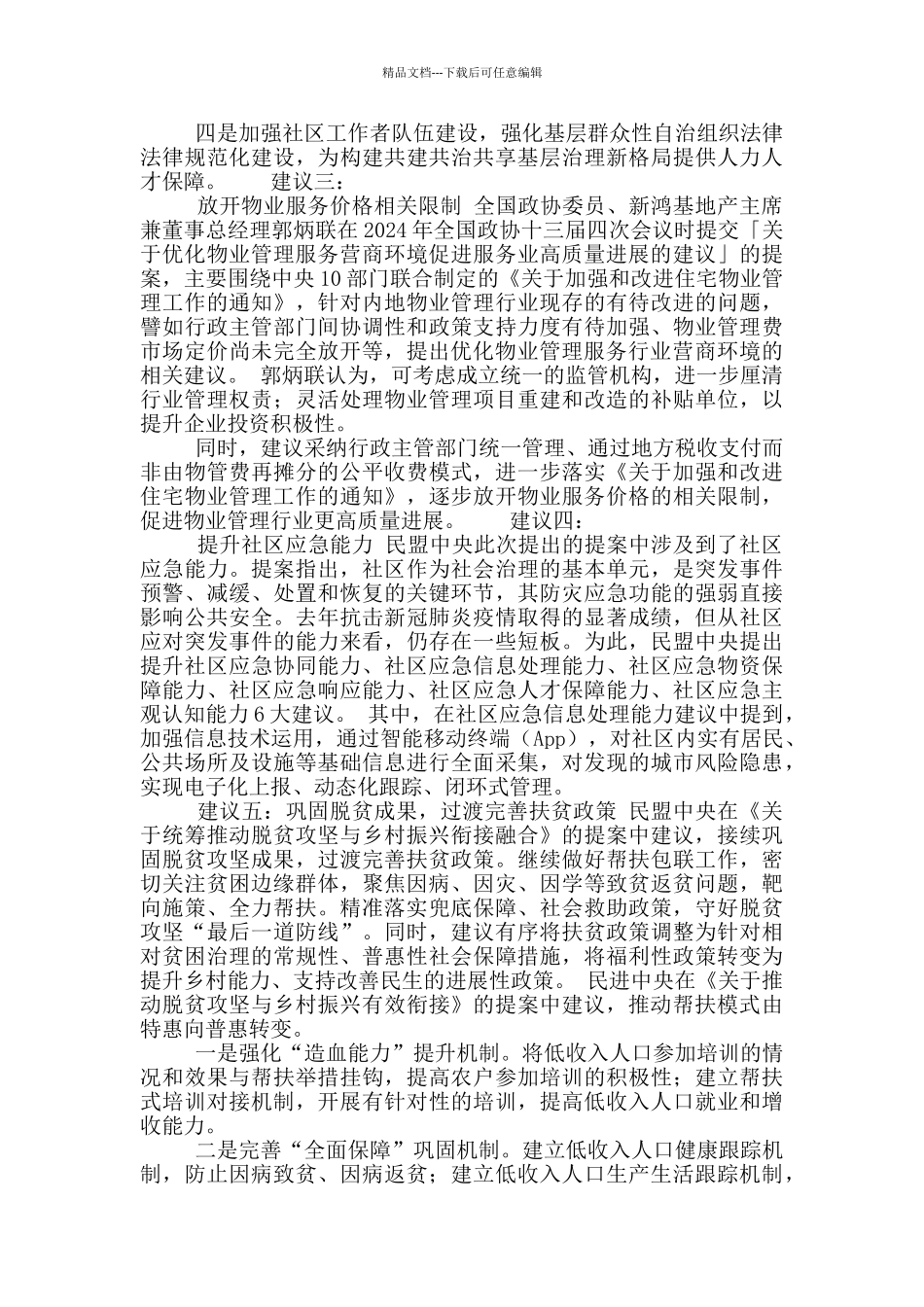 2024两会物业提案亮点全收录_第2页