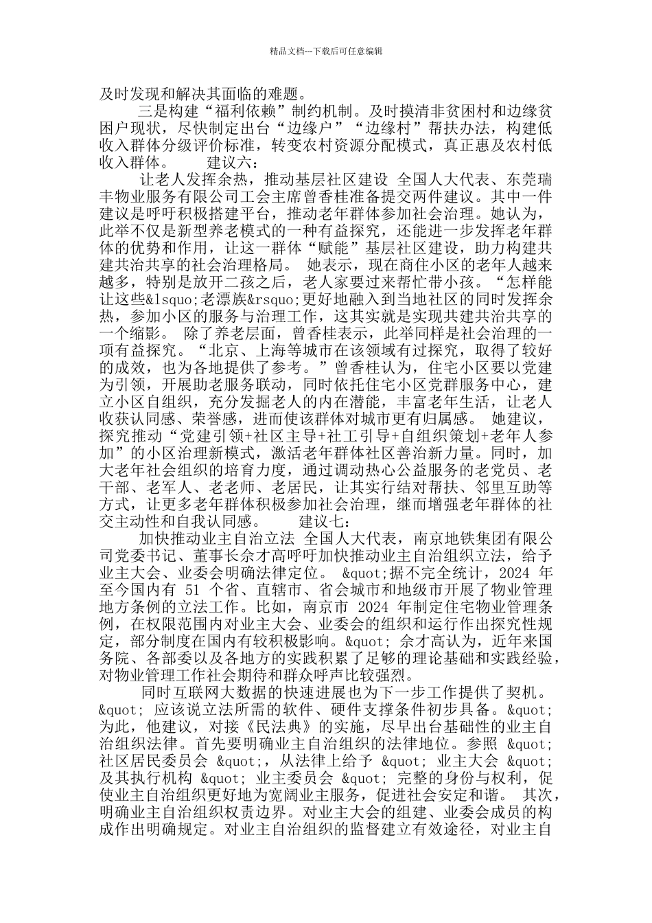 2024两会物业提案亮点全收录_第3页