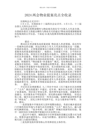 2024两会物业提案亮点全收录
