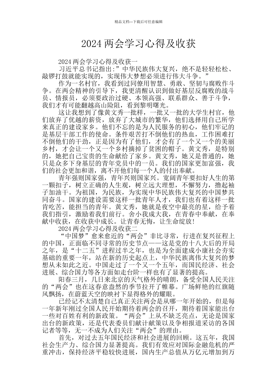 2024两会学习心得及收获_第1页