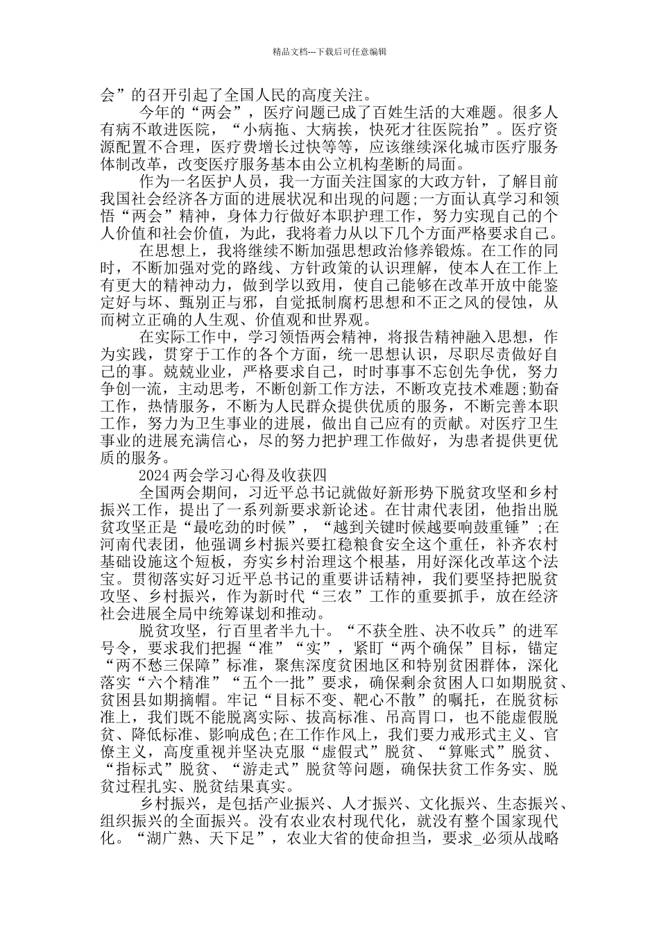 2024两会学习心得及收获_第3页