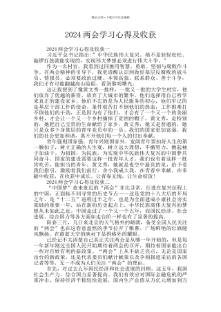 2024两会学习心得及收获