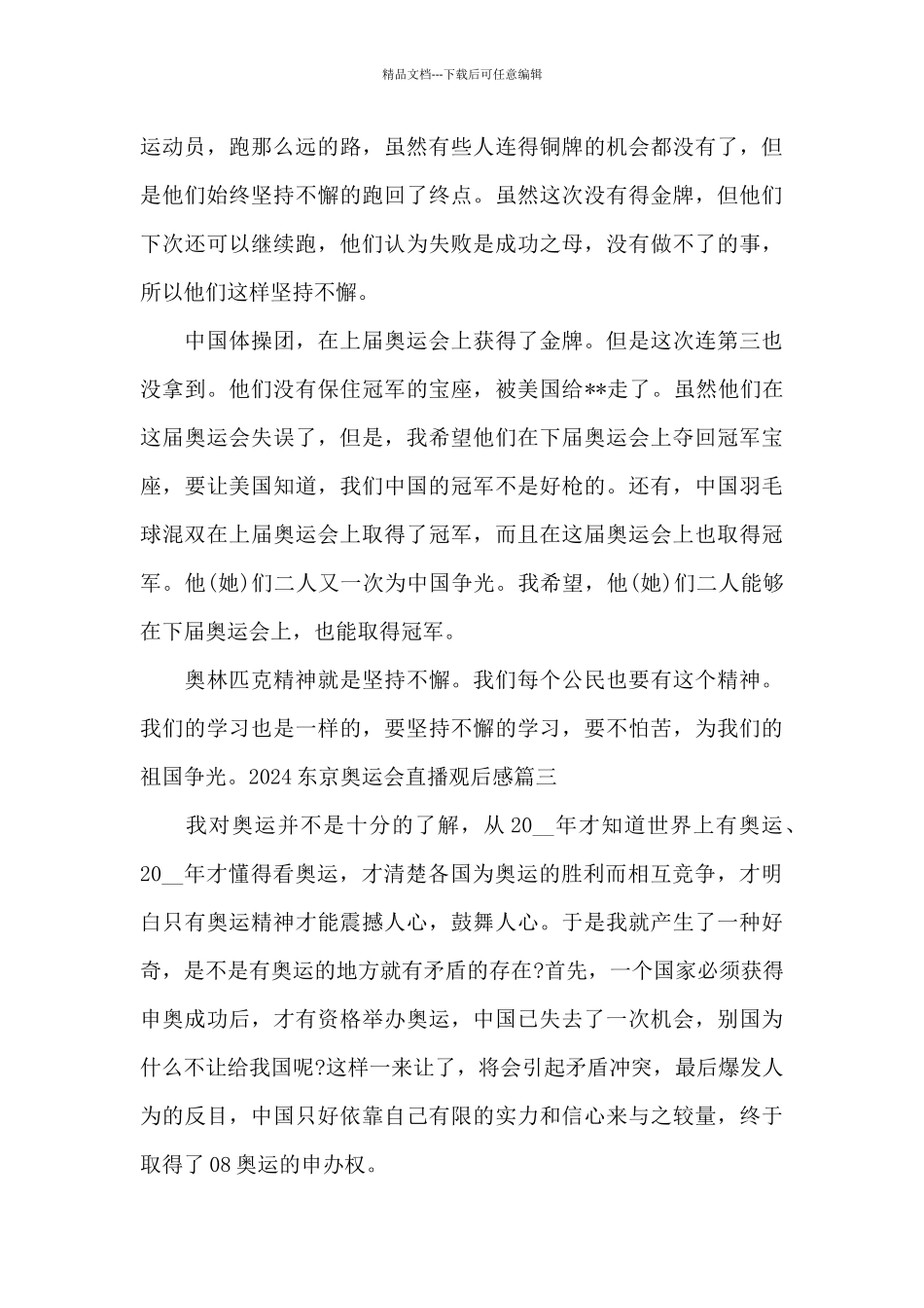 2024东京奥运会直播观后感_第2页