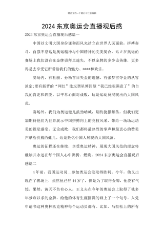 2024东京奥运会直播观后感