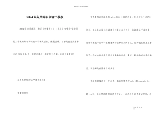 2024业务员辞职申请书模板