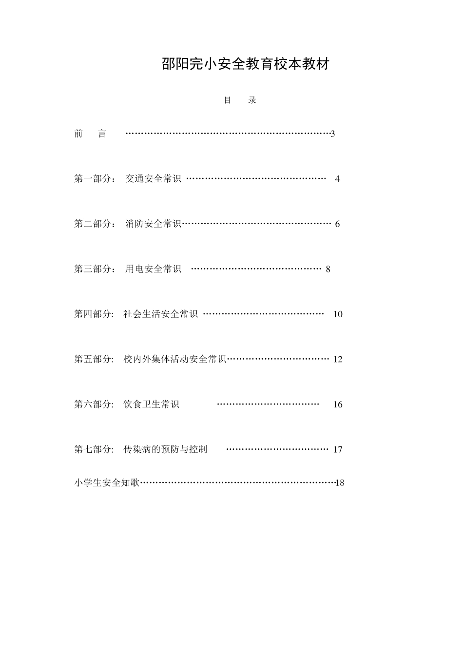 小学安全教育校本教材_第1页