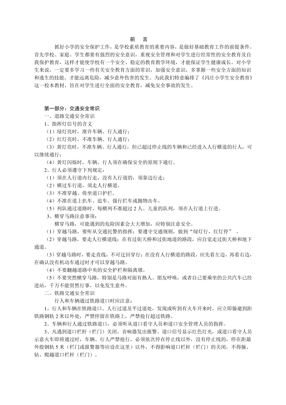 小学安全教育校本教材_第2页