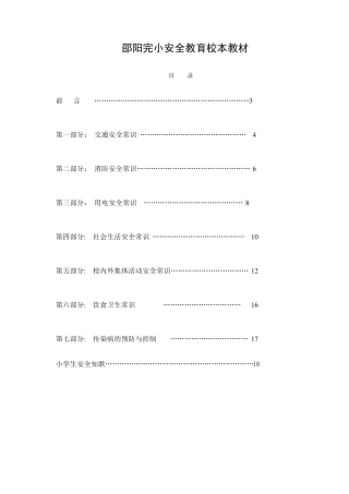 小学安全教育校本教材