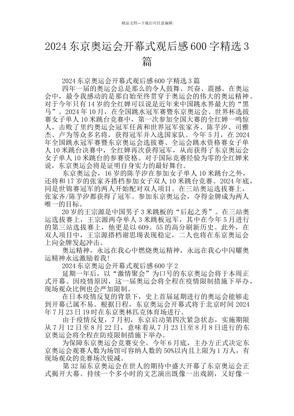 2024东京奥运会开幕式观后感600字精选3篇_第1页
