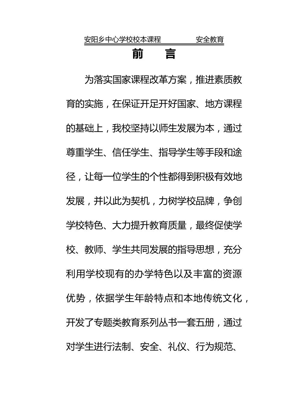 小学安全教育校本课程内容_第1页