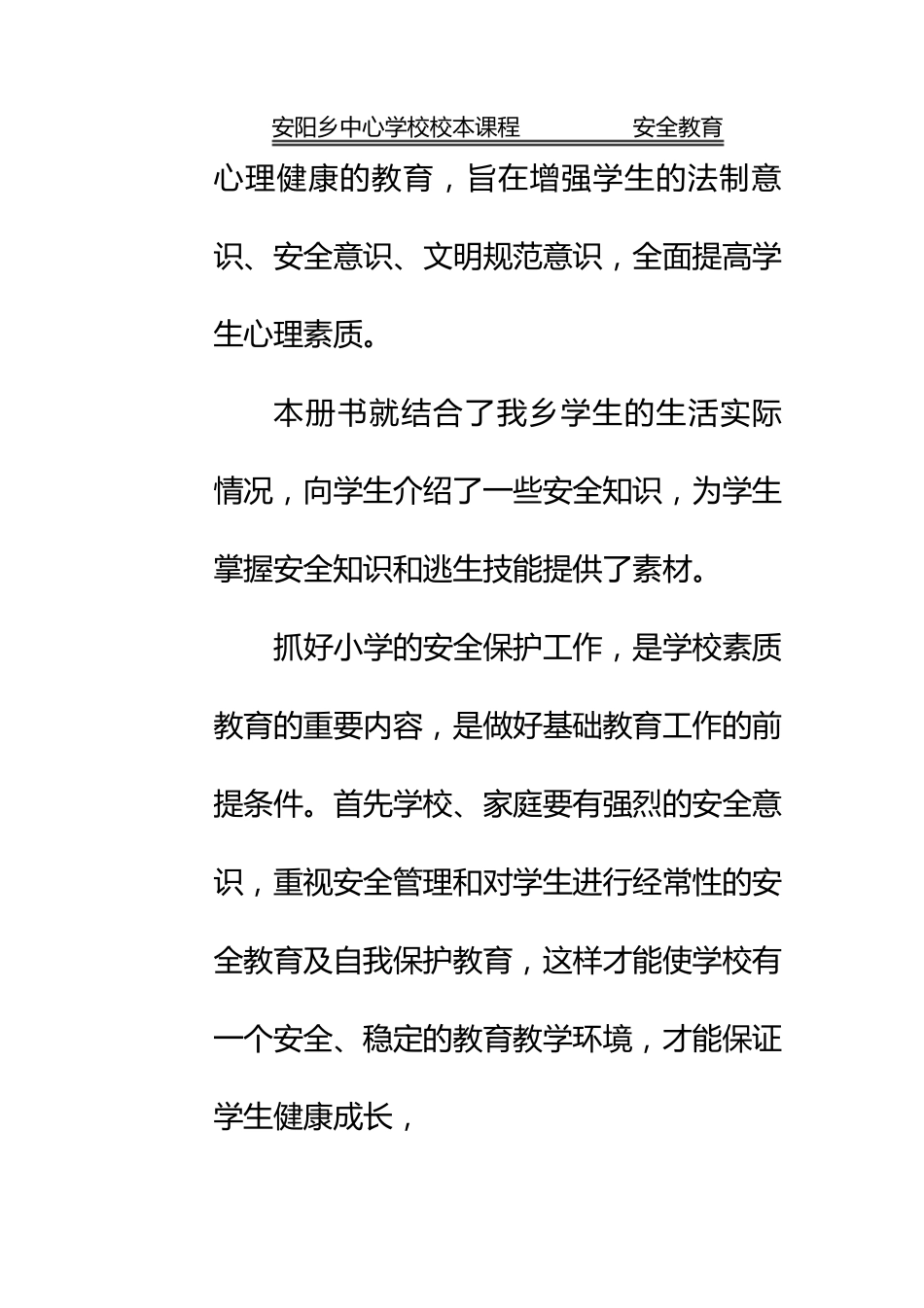 小学安全教育校本课程内容_第2页