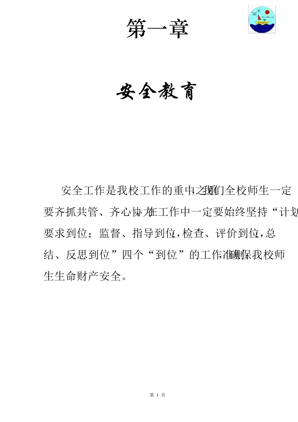 小学安全教育校本课程教材_第1页