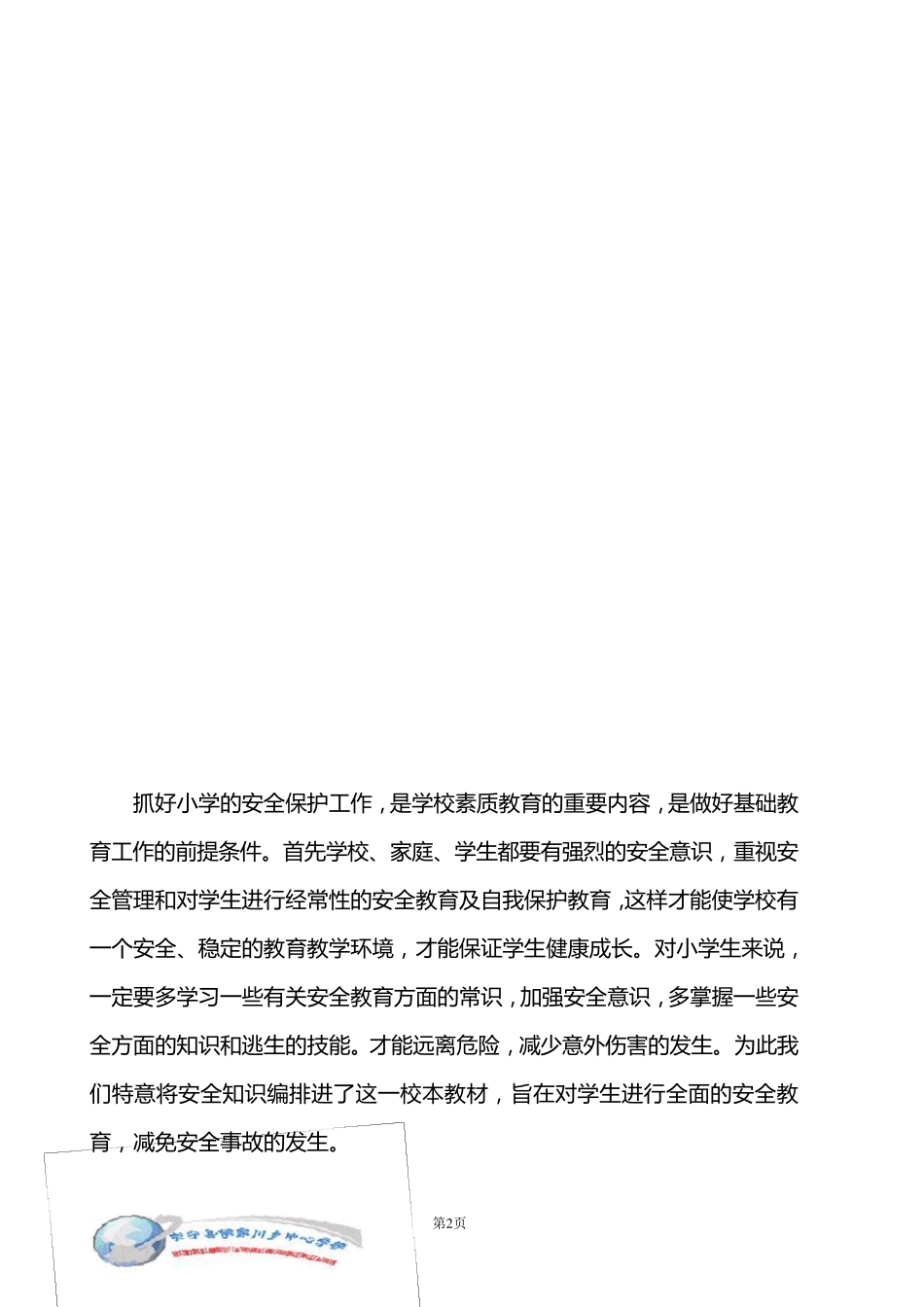 小学安全教育校本课程教材_第2页