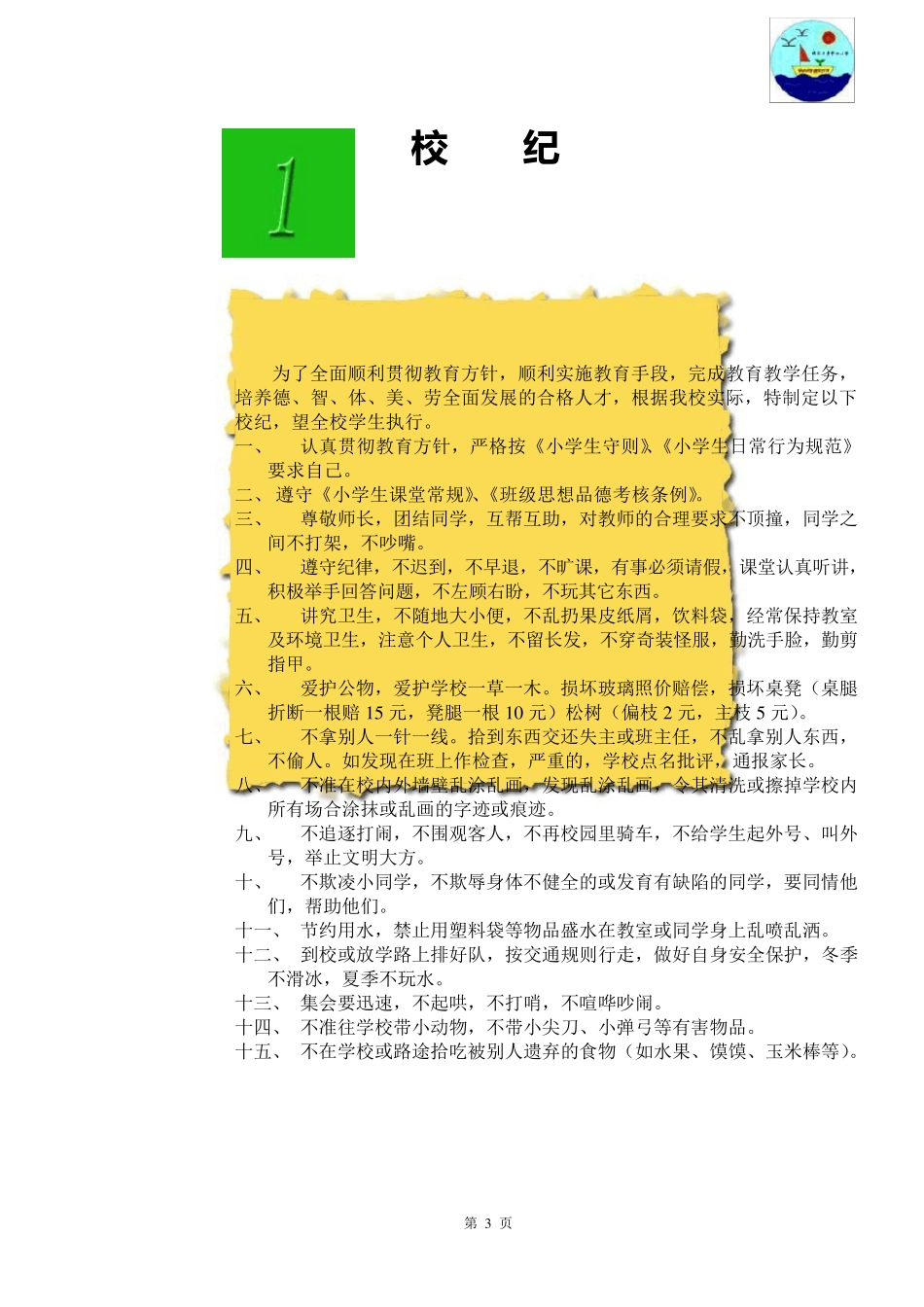 小学安全教育校本课程教材_第3页