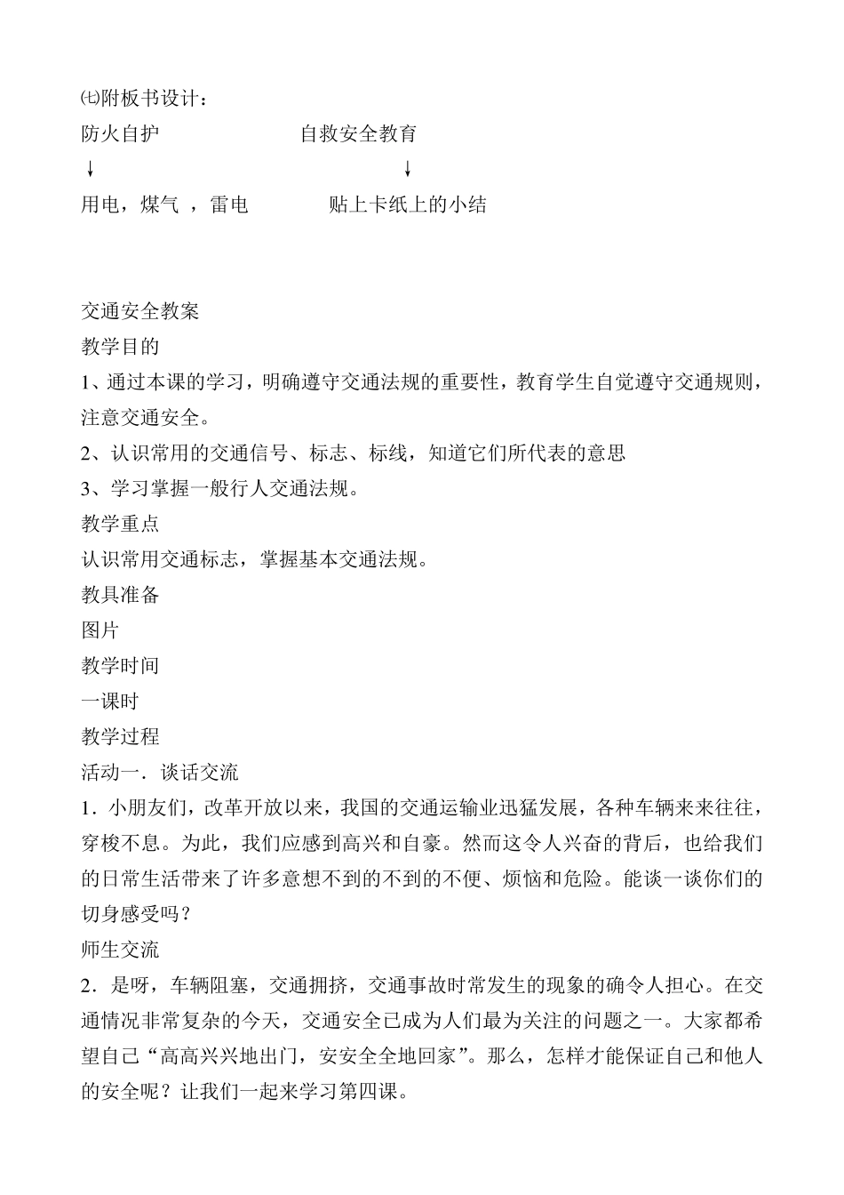 小学安全教育校本课程教案_第3页