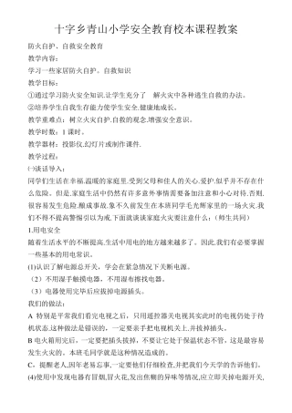 小学安全教育校本课程教案