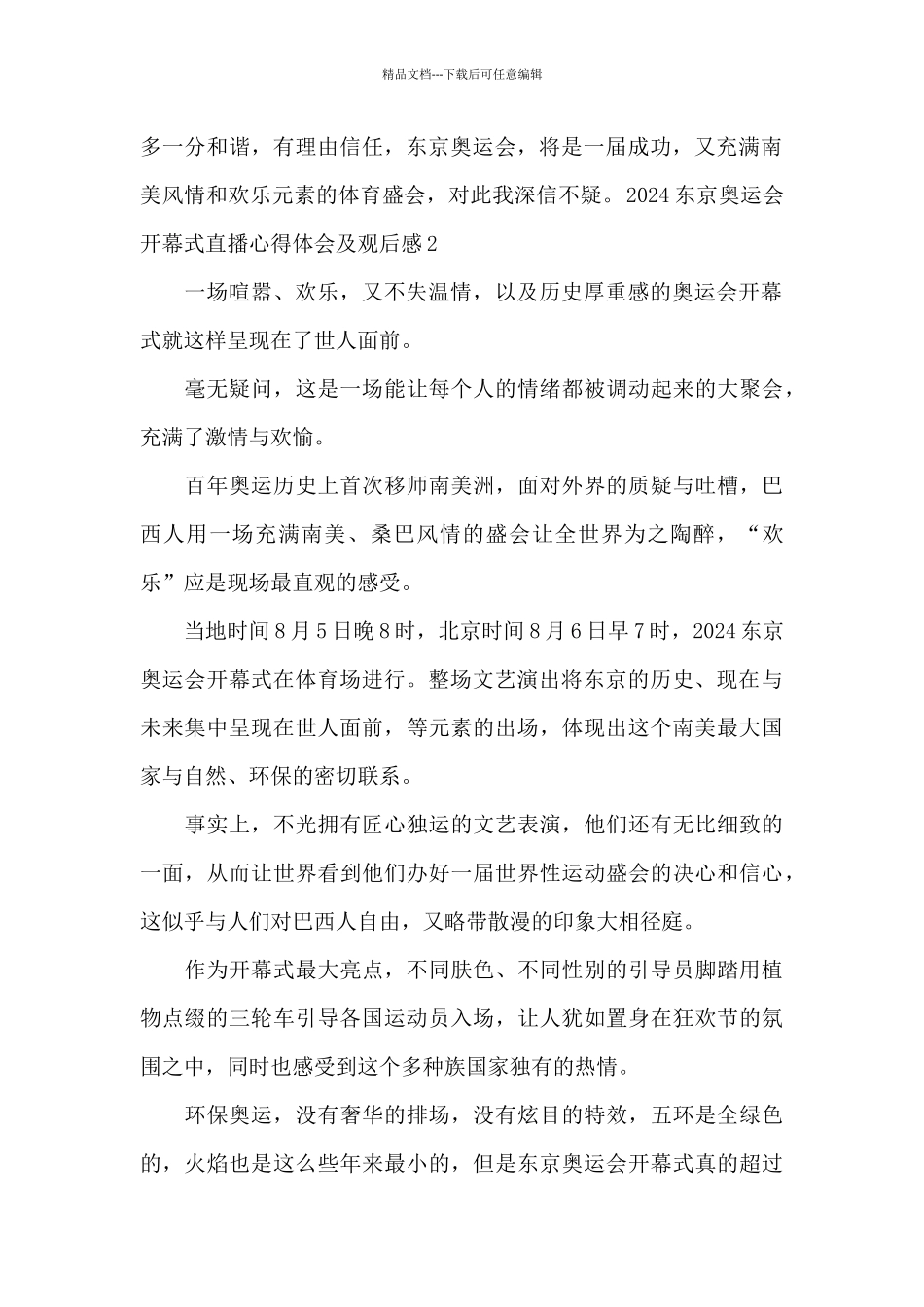 2024东京奥运会开幕式直播心得体会及观后感_第2页