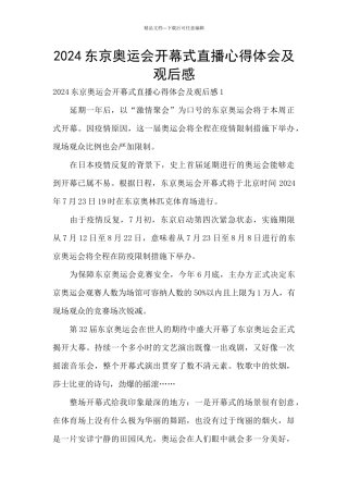 2024东京奥运会开幕式直播心得体会及观后感