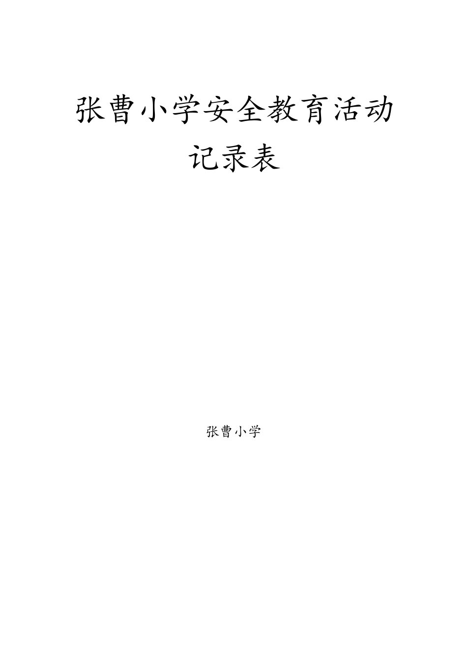小学安全教育活动记录表(21篇)_第1页